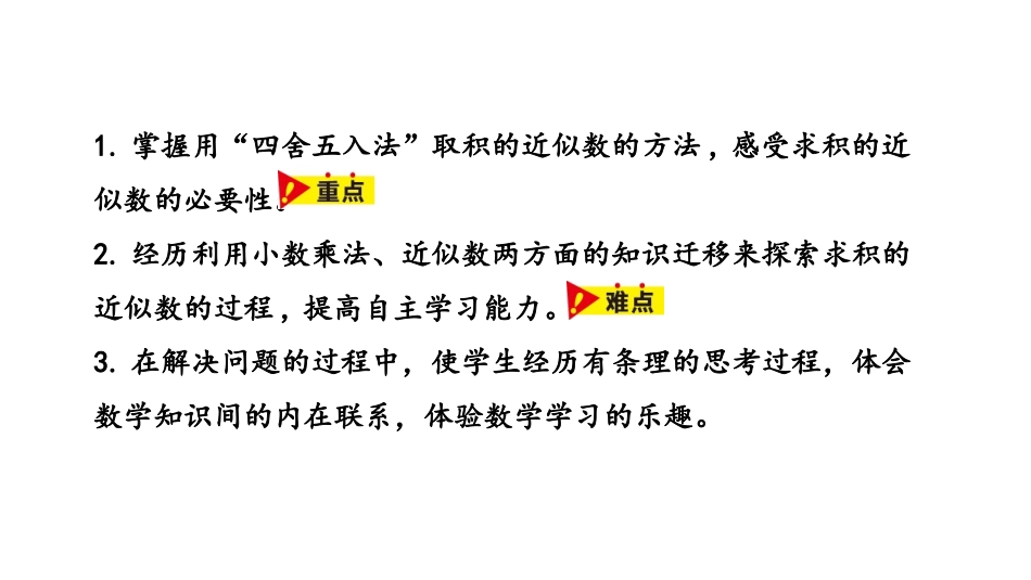 《积的近似值》小数乘法PPT课件[冀教版五年级数学上册]_第2页