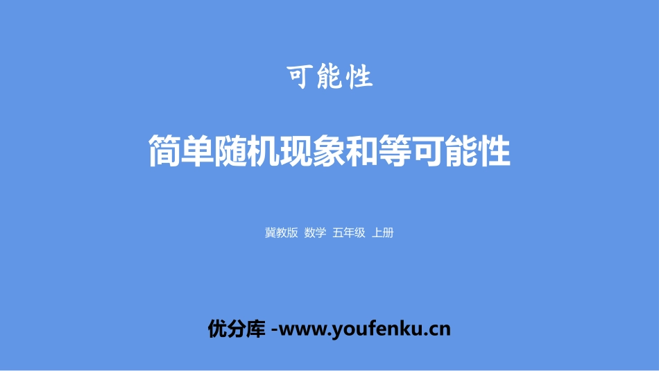 《简单随机现象和等可能性》可能性PPT课件[冀教版五年级数学]_第1页