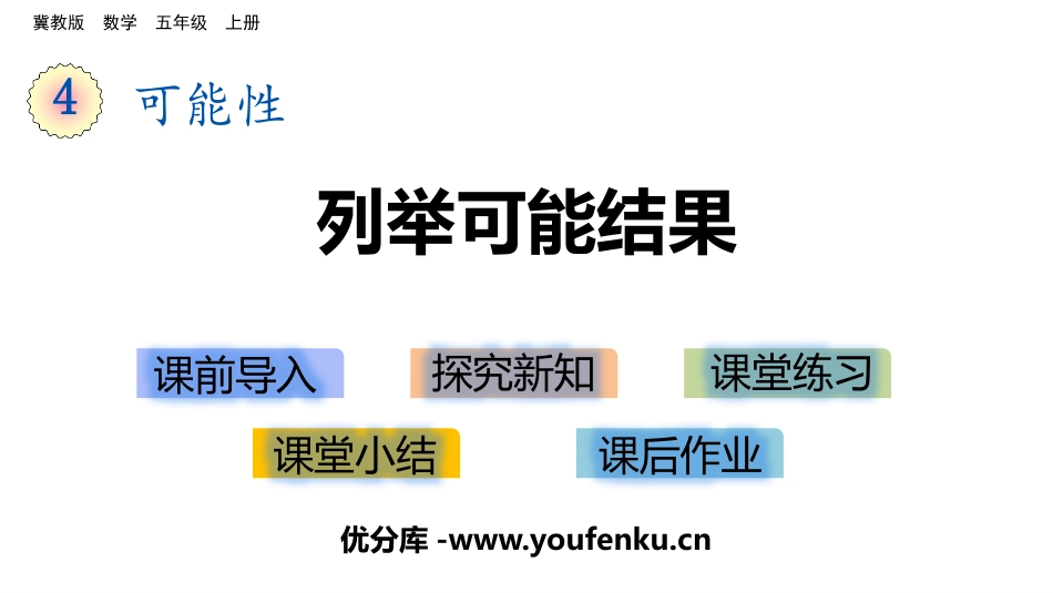 《列举可能结果》可能性PPT课件[冀教版五年级数学上册]_第1页