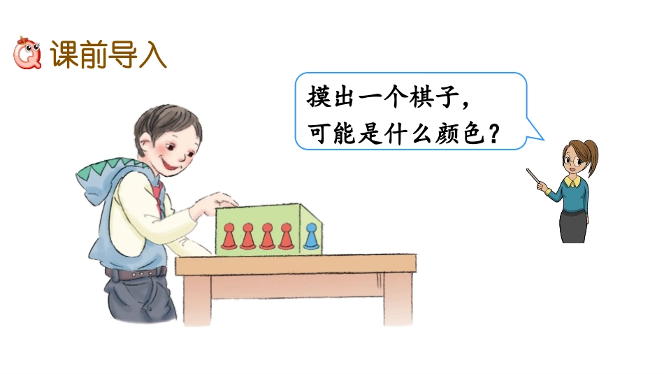 《列举可能结果》可能性PPT课件[冀教版五年级数学上册]_第2页