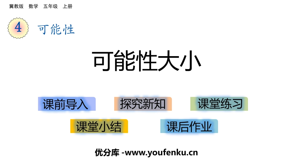 《可能性大小》可能性PPT课件[冀教版五年级数学上册]_第1页
