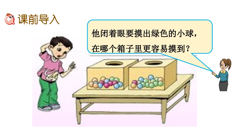 《可能性大小》可能性PPT课件[冀教版五年级数学上册]_第2页