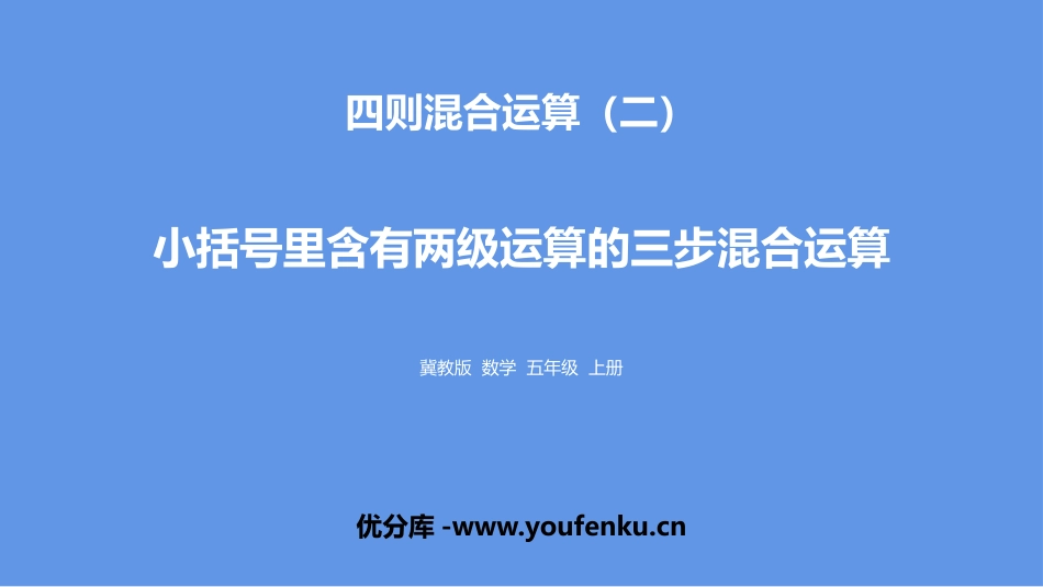 《小括号里含有两级运算的三步混合运算》四则混合运算PPT课件_第1页
