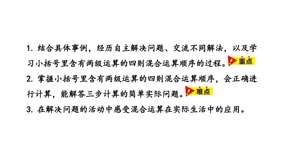 《小括号里含有两级运算的三步混合运算》四则混合运算PPT课件_第2页