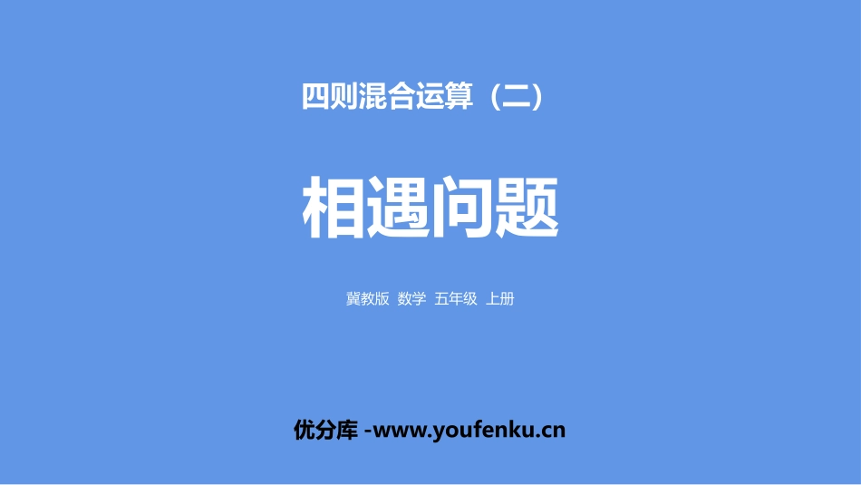 《相遇问题》四则混合运算PPT课件[冀教版五年级数学上册]_第1页