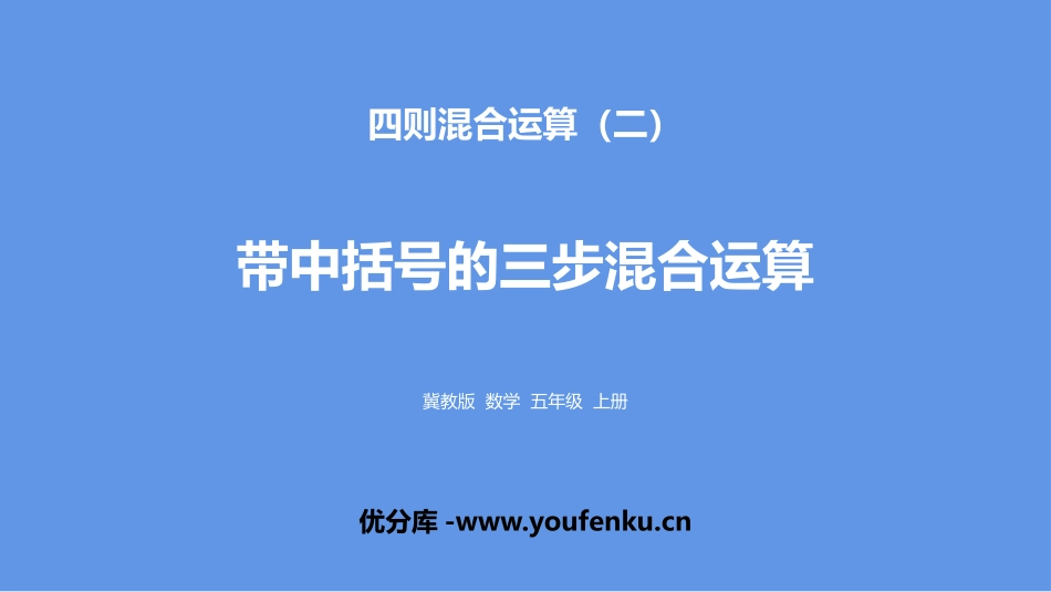 《带中括号的三步混合运算》四则混合运算PPT课件_第1页