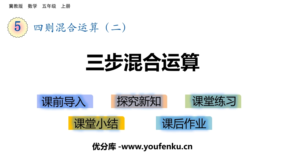《三步混合运算》四则混合运算PPT课件[冀教版五年级数学]_第1页