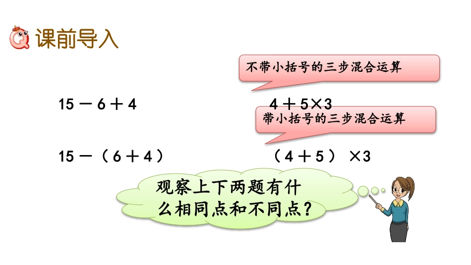 《三步混合运算》四则混合运算PPT课件[冀教版五年级数学]_第2页