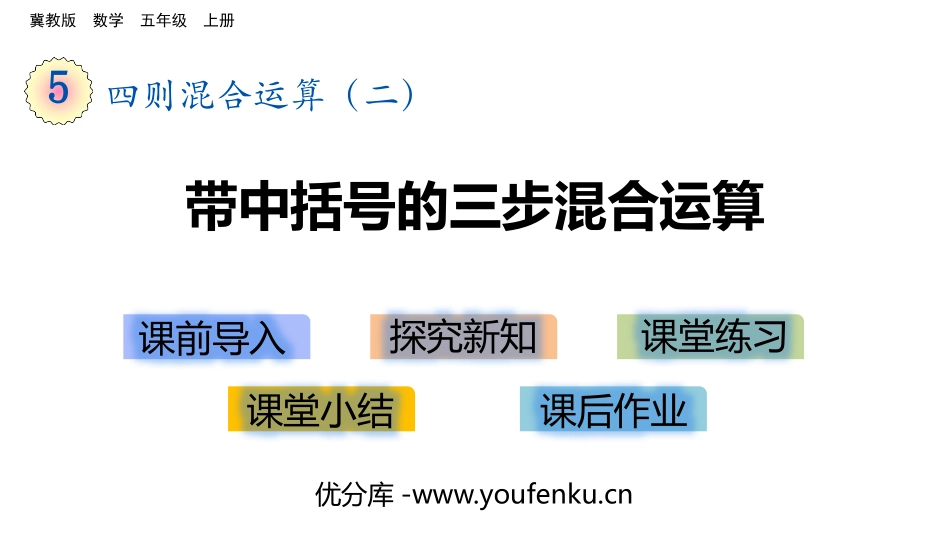 《带中括号的三步混合运算》四则混合运算PPT教学课件_第1页