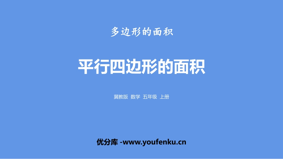 《平行四边形面积》多边形的面积PPT课件[冀教版五年级数学]_第1页