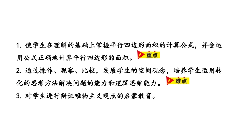 《平行四边形面积》多边形的面积PPT课件[冀教版五年级数学]_第2页