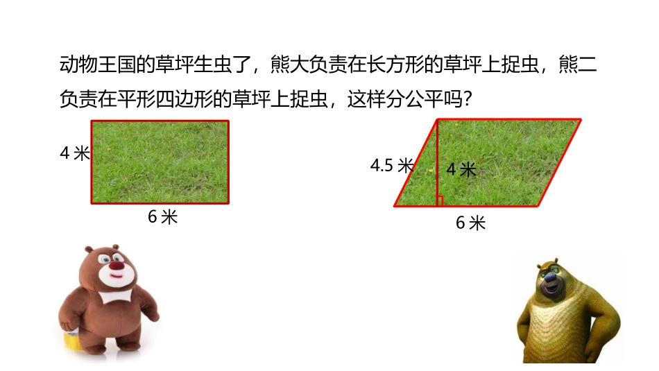 《平行四边形面积》多边形的面积PPT课件[冀教版五年级数学]_第3页