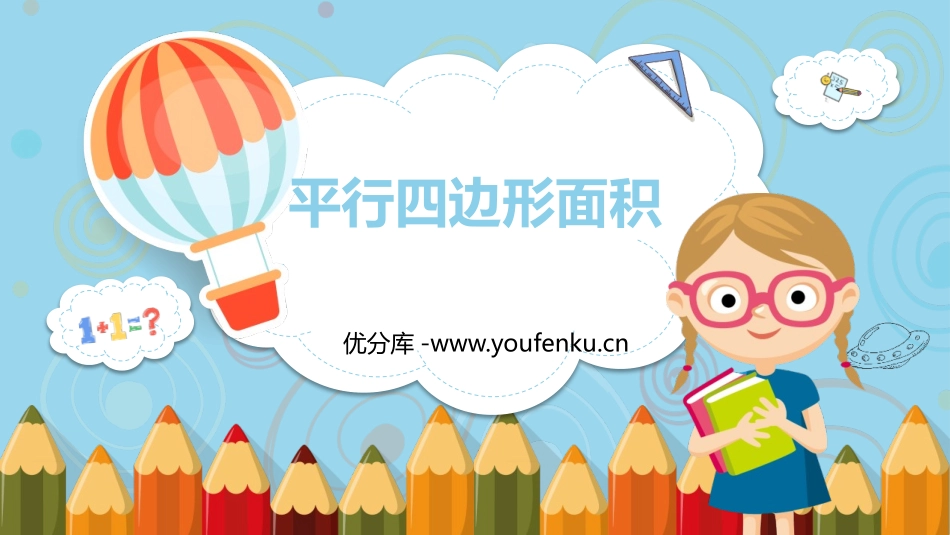 《平行四边形面积》多边形的面积PPT课件[冀教版五年级数学]_第1页