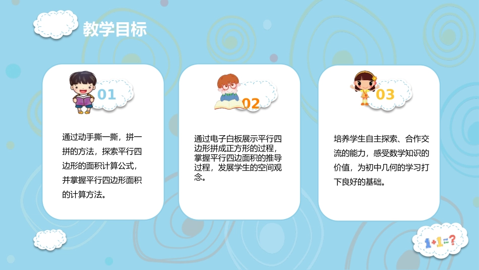 《平行四边形面积》多边形的面积PPT课件[冀教版五年级数学]_第2页