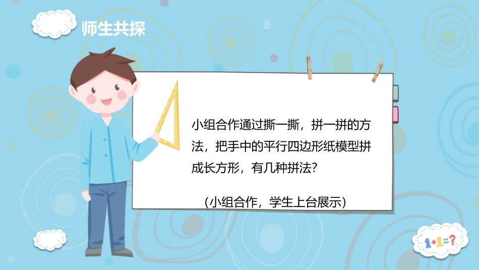 《平行四边形面积》多边形的面积PPT课件[冀教版五年级数学]_第3页
