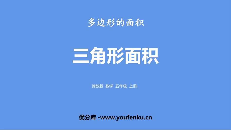 《三角形面积》多边形的面积PPT课件[冀教版五年级数学上册]_第1页