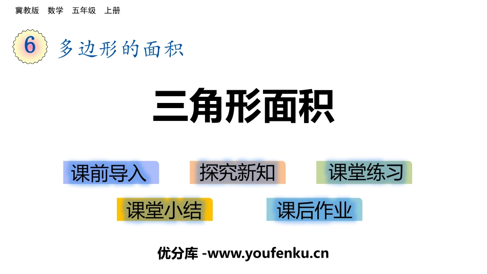 《三角形面积》多边形的面积PPT教学课件[冀教版五年级数学]_第1页