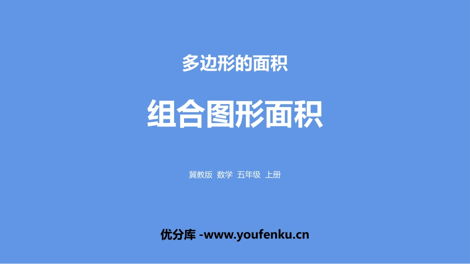 《组合图形的面积》多边形的面积PPT课件[冀教版五年级数学]_第1页