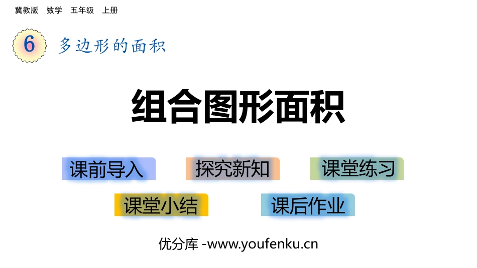 《组合图形的面积》多边形的面积PPT免费课件[冀教版五年级数学]_第1页