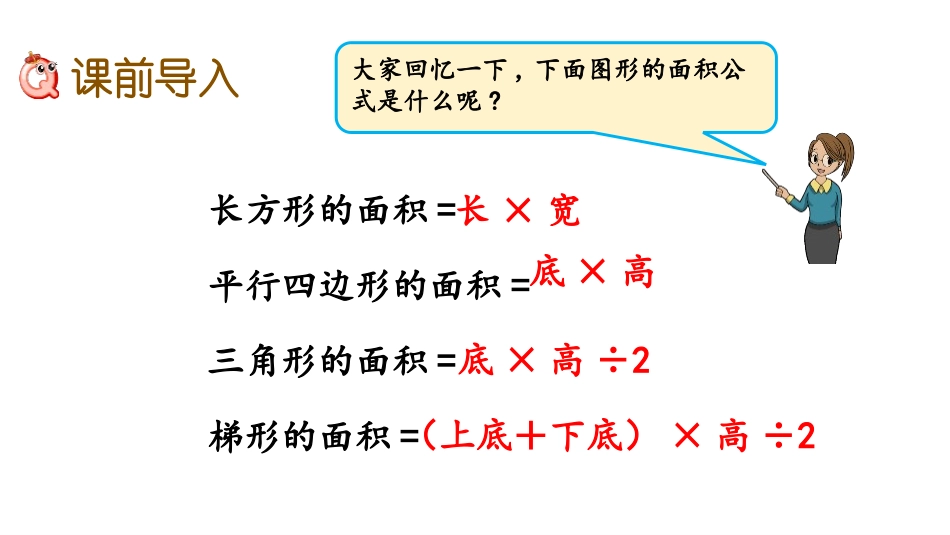 《组合图形的面积》多边形的面积PPT免费课件[冀教版五年级数学]_第2页