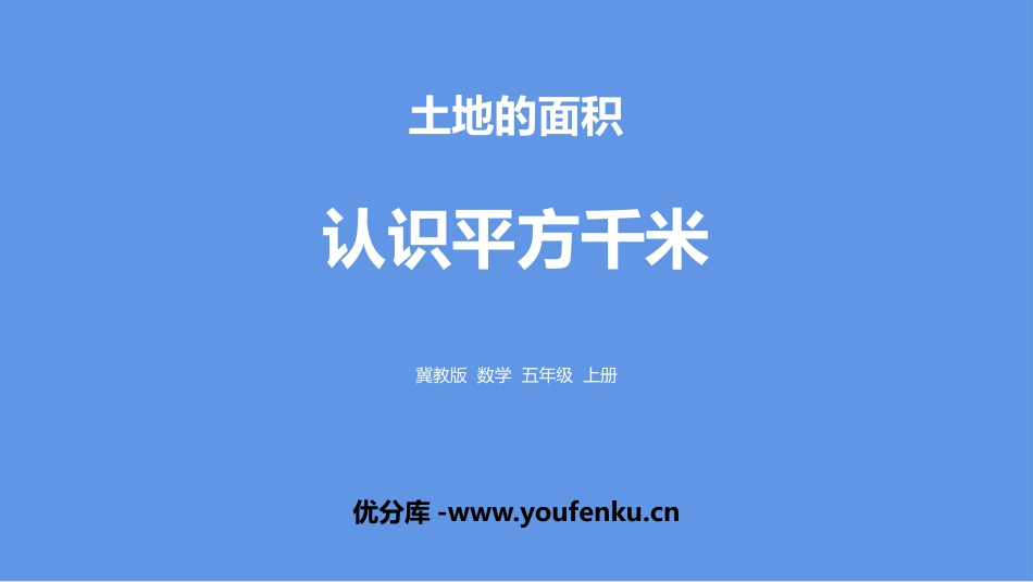 《认识平方千米》土地面积PPT教学课件[冀教版五年级数学]_第1页