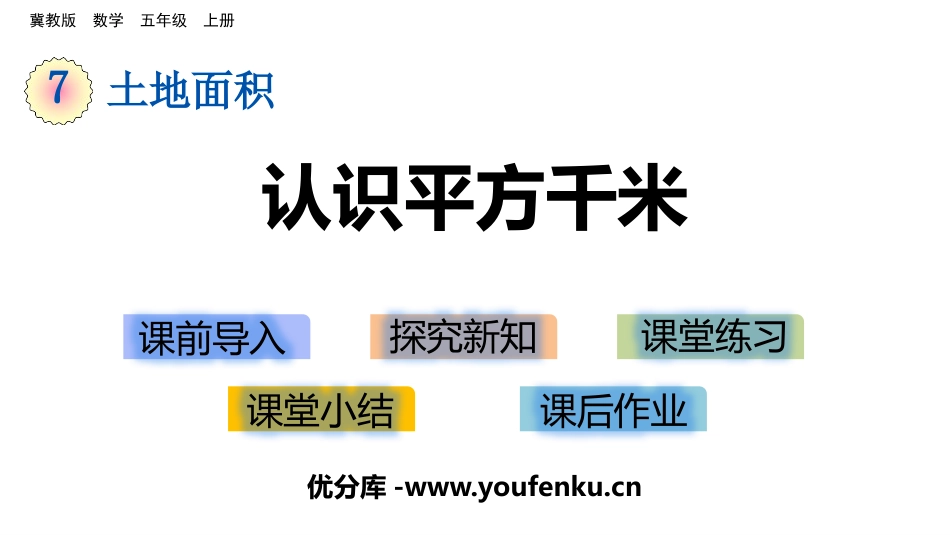《认识平方千米》土地面积PPT免费课件[冀教版五年级数学]_第1页