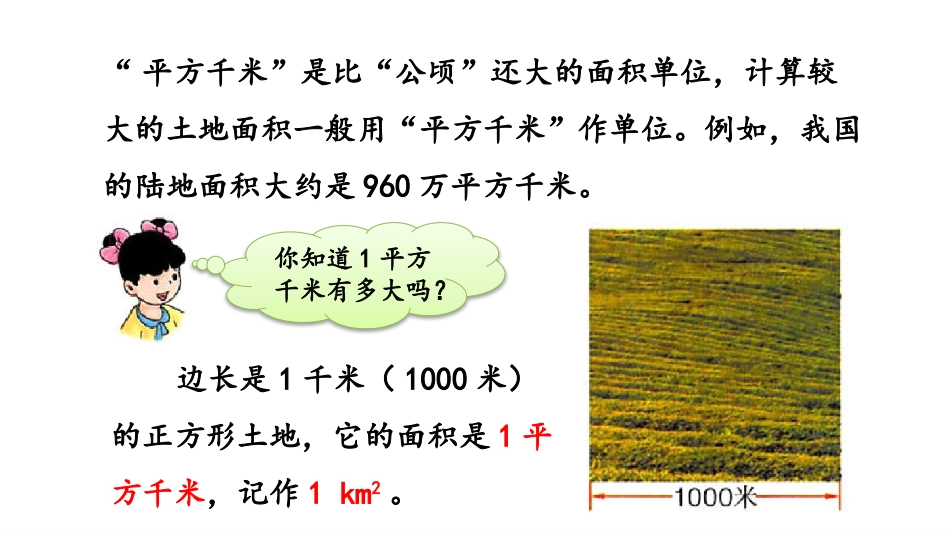 《认识平方千米》土地面积PPT免费课件[冀教版五年级数学]_第3页