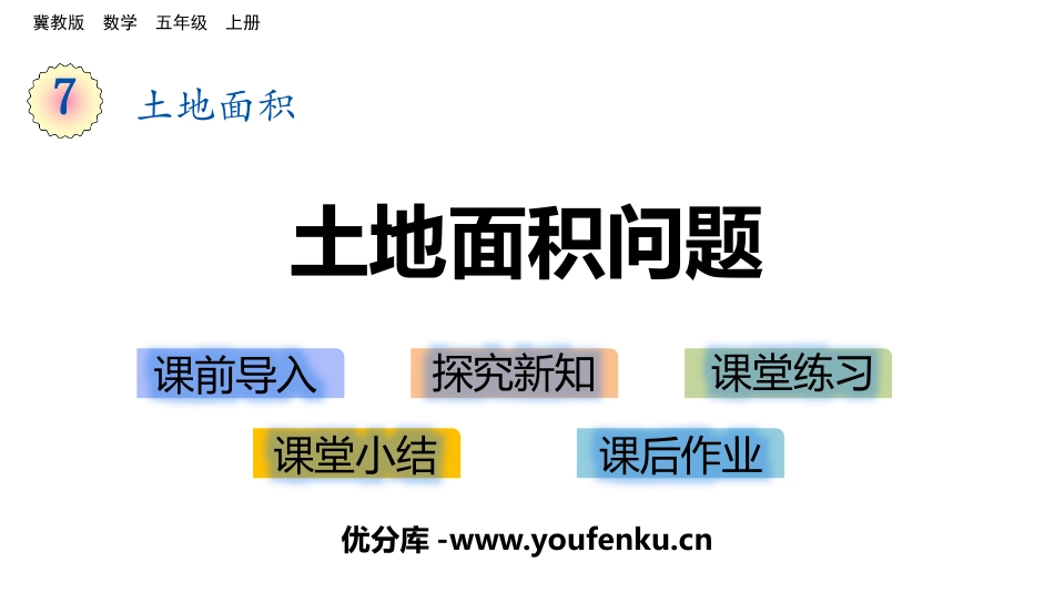 《土地面积问题》土地面积PPT课件[冀教版五年级数学上册]_第1页