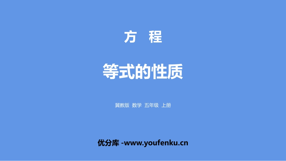 《等式的性质》方程PPT教学课件[冀教版五年级数学上册]_第1页