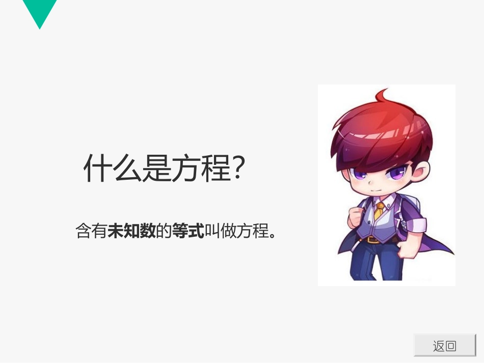 《解方程》方程PPT课件[冀教版五年级数学上册]_第3页