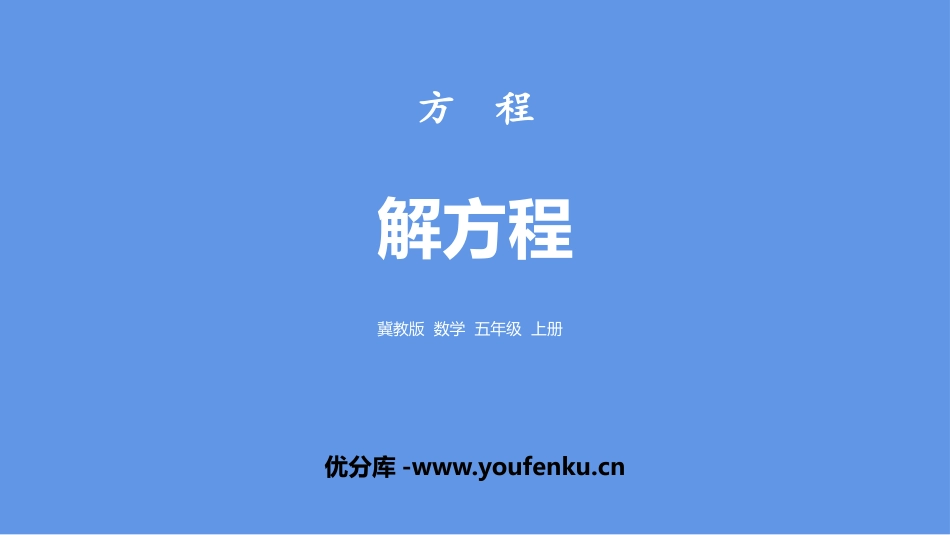 《解方程》方程PPT教学课件[冀教版五年级数学上册]_第1页