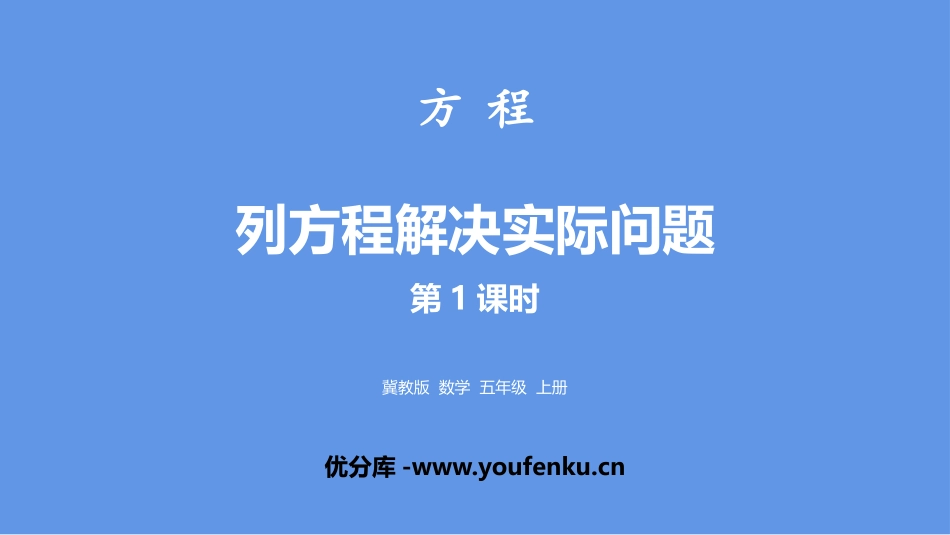 《列方程解决实际问题》方程PPT课件(第1课时)_第1页