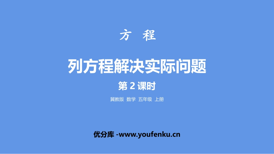 《列方程解决实际问题》方程PPT课件(第2课时)_第1页
