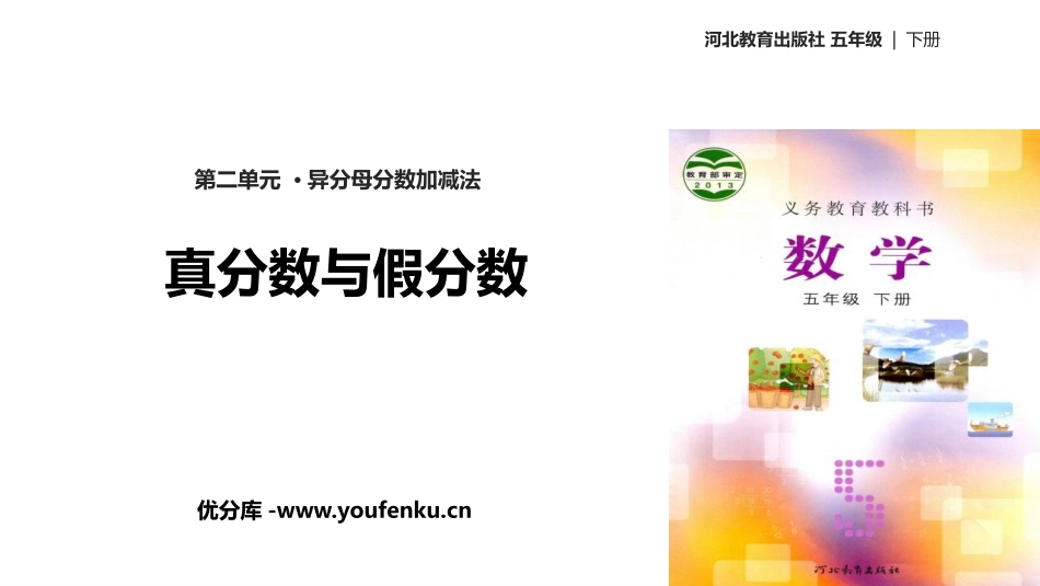 《真分数与假分数》异分母分数加减法PPT课件[冀教版五年级数学]_第1页