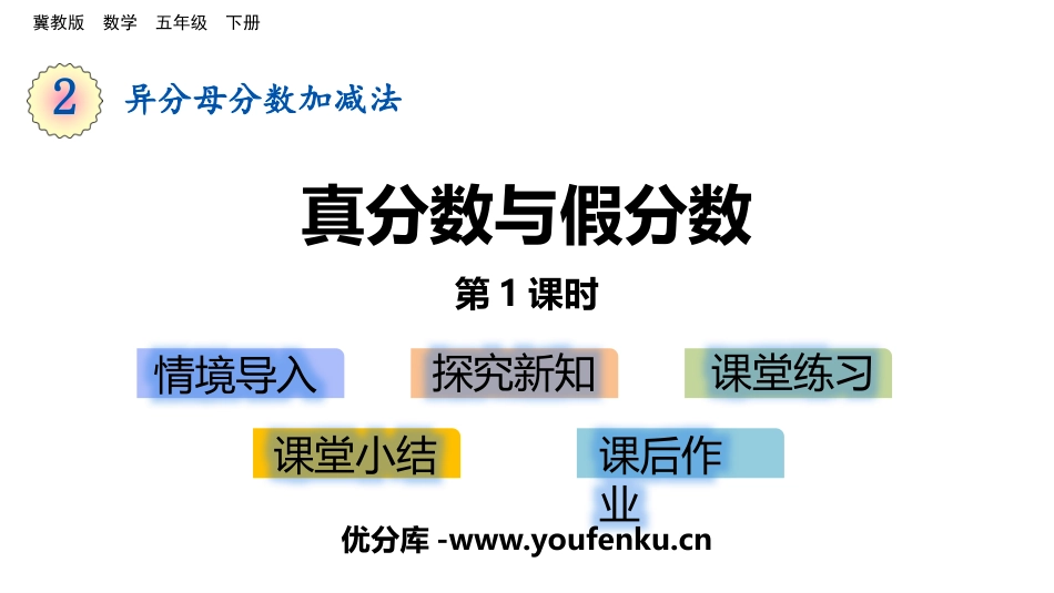 《真分数与假分数》异分母分数加减法PPT(第1课时)PPT课件_第1页