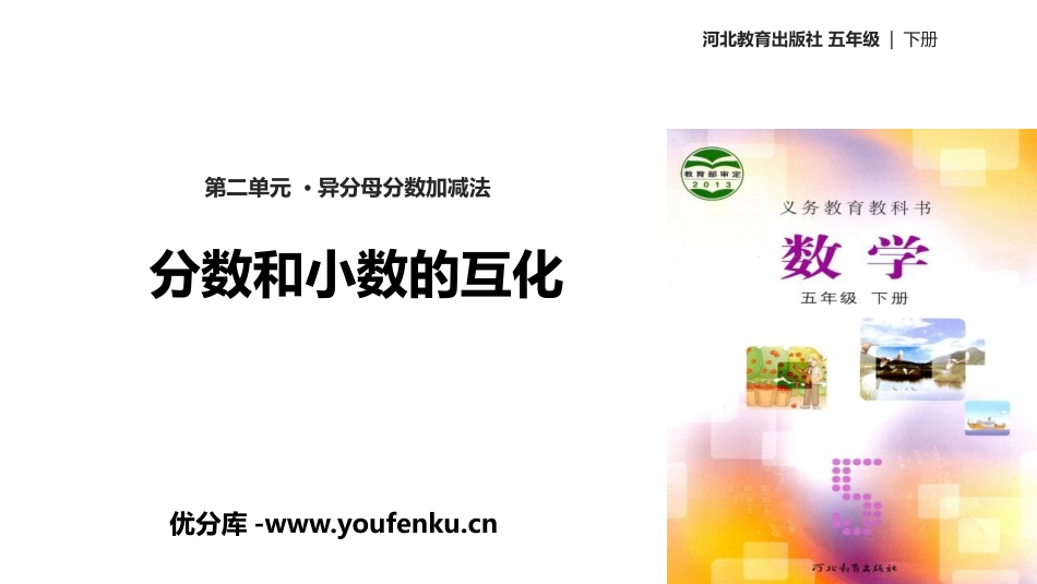 《分数和小数的互化》异分母分数加减法PPT课件[冀教版五年级数学]_第1页