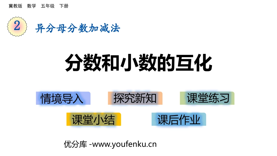 《分数和小数的互化》异分母分数加减法PPT课件[冀教版五年级数学]_第1页