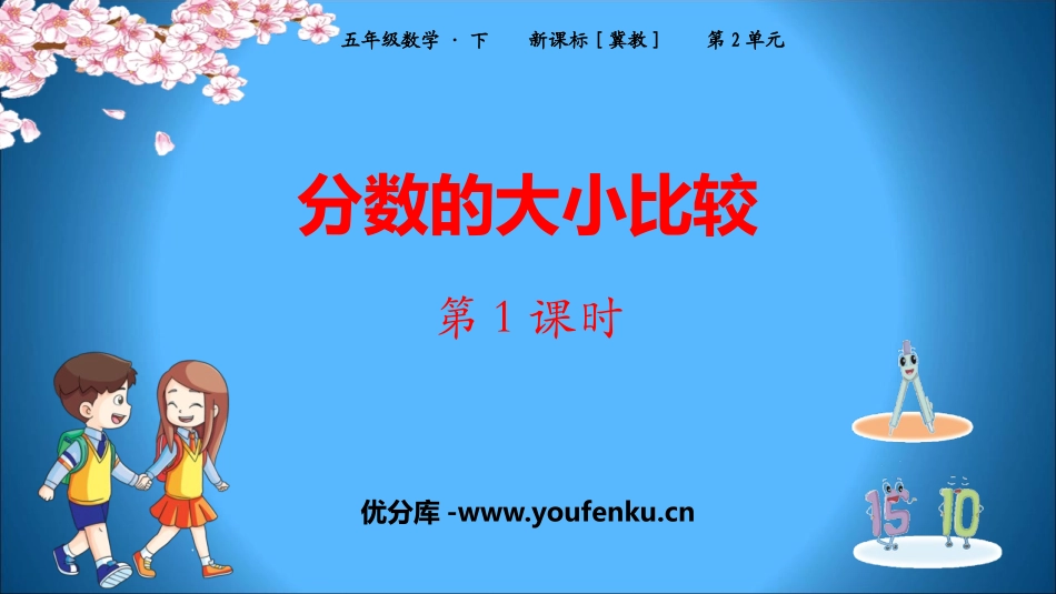 《分数的大小比较》异分母分数加减法PPT课件(第1课时)_第1页