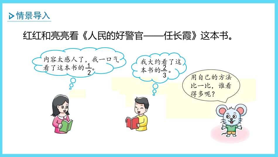 《分数的大小比较》异分母分数加减法PPT课件(第1课时)_第2页