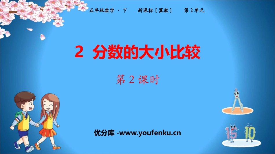 《分数的大小比较》异分母分数加减法PPT课件(第2课时)_第1页