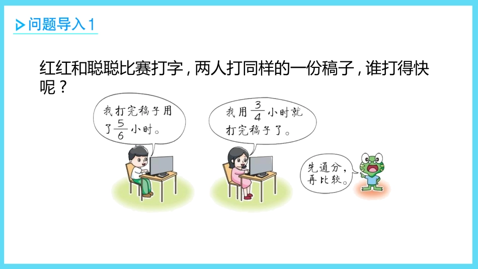 《分数的大小比较》异分母分数加减法PPT课件(第2课时)_第2页