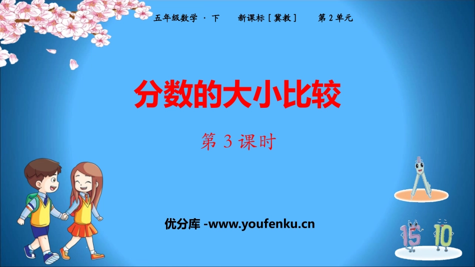 《分数的大小比较》异分母分数加减法PPT课件(第3课时)_第1页