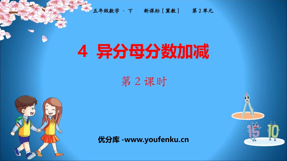 《异分母分数加减》PPT课件(第2课时)[冀教版五年级数学]_第1页