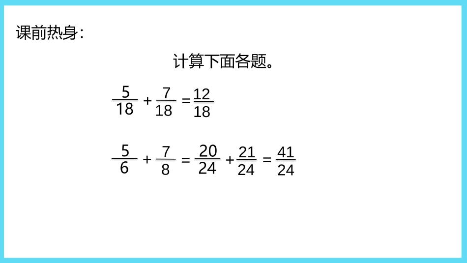 《异分母分数加减》PPT课件(第2课时)[冀教版五年级数学]_第2页