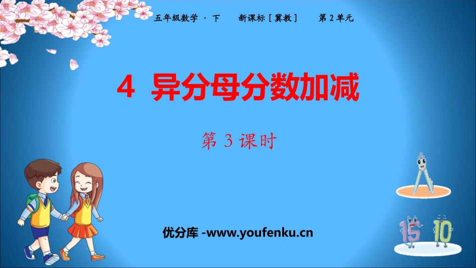 《异分母分数加减》PPT课件(第3课时)[冀教版五年级数学]_第1页