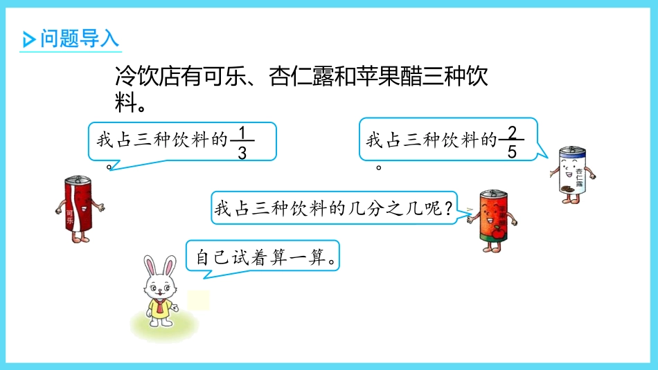 《异分母分数加减》PPT课件(第3课时)[冀教版五年级数学]_第3页