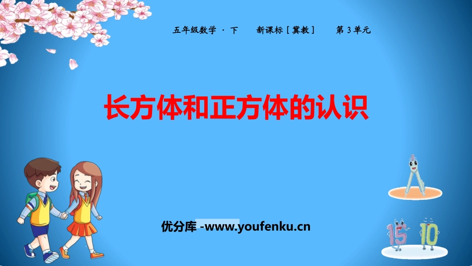 《长方体和正方体的认识》长方体和正方体PPT课件_第1页