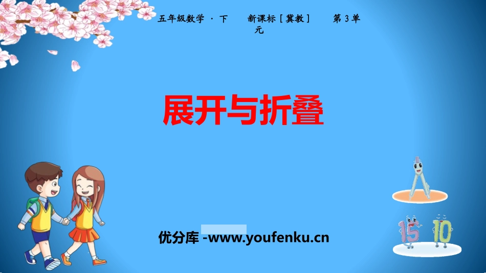 《展开与折叠》长方体和正方体PPT课件[冀教版五年级数学]_第1页