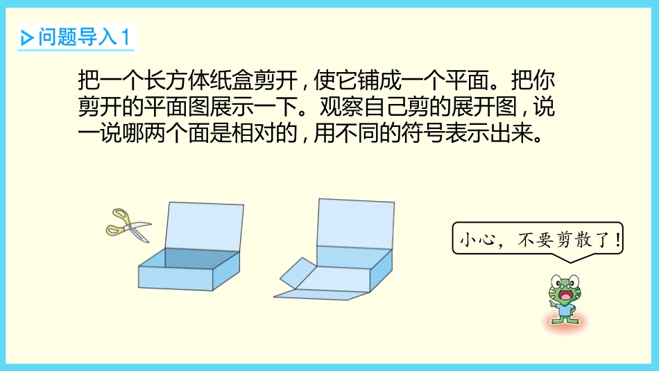 《展开与折叠》长方体和正方体PPT课件[冀教版五年级数学]_第3页