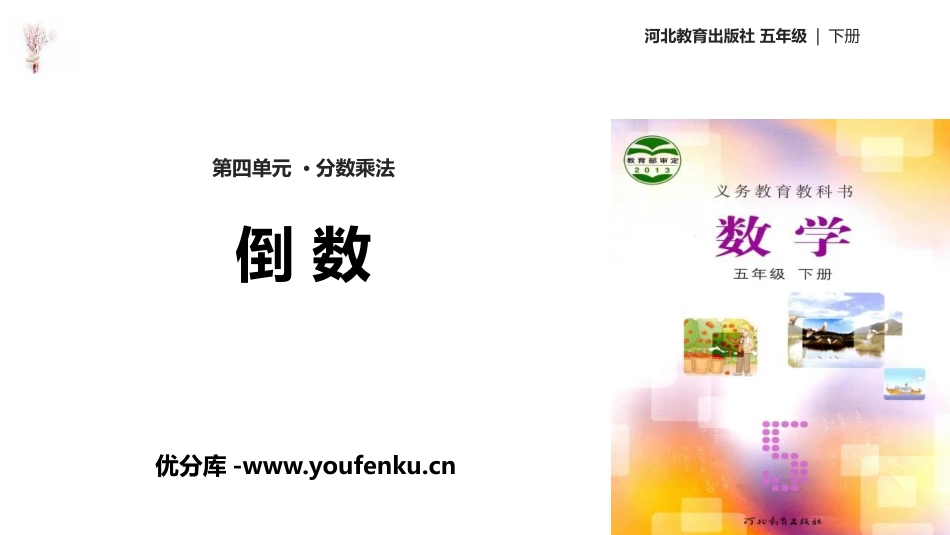 《倒数》分数乘法PPT教学课件[冀教版五年级数学下册]_第1页
